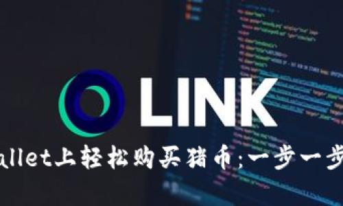 如何在tpWallet上轻松购买猪币：一步一步的详细指南