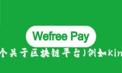 关于“King区块链平台”的