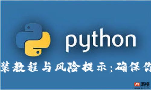 tpWallet钱包安装教程与风险提示：确保你的数字资产安全