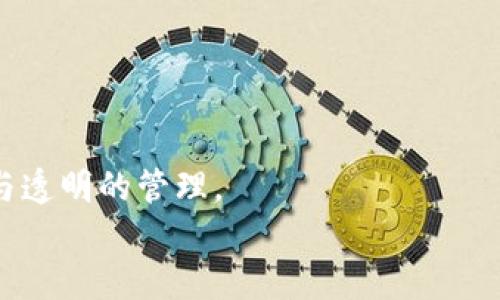   区块链追踪识别码查询平台：揭秘数字资产的安全与透明之道 / 

 guanjianci 区块链, 追踪识别码, 查询平台, 数字资产 /guanjianci 

引言：区块链技术的崛起
随着数字经济的蓬勃发展，区块链技术逐渐进入了人们的视野，成为了众多行业关注的焦点。区块链的去中心化特性，不仅提升了交易的透明度和安全性，同时也为资产管理带来了新的可能。对于每一位用户来说，掌握区块链追踪识别码查询平台的使用技巧，就如同“掌握一把金钥匙”，能够打开通往数字资产管理的新大门。

一、区块链及其追踪识别码的含义
首先，我们需要理解“区块链”和“追踪识别码”的概念。区块链是一种分布式数据库技术，通过加密保证数据的不可篡改性与透明性。而追踪识别码，通常是指在区块链交易中，为了追踪特定交易、资产或信息而生成的唯一标识符。在这个信息化的时代，几乎每一笔交易都伴随着这样一个码，就像每一位牛郎都有自己的七夕恋人一样，每一笔数字资产都需要一个身份标识。

二、为何需要追踪识别码查询平台？
想象一下，当你在市场上看到一件商品，却不知道它的来源与信任度时，那种感觉就像是“走进了雾里看花”。追踪识别码查询平台恰恰为用户提供了一个清晰的视角，让你可以“拨开云雾见青天”。
在区块链交易中，尤其是涉及高价值交易时，确认交易的真实性和合法性是至关重要的。而通过追踪识别码查询平台，用户可以追溯每一笔资金的流动轨迹，确保资产的安全性。

三、区块链追踪识别码查询平台的功能
那么，这样的平台具体具备哪些功能呢？我们可以从以下几个方面进行探讨：

h41. 数据透明性/h4
所有的区块链交易数据都是真实可查的。平台允许用户通过输入识别码，实时查询交易状态及相关信息，确保每一笔交易都在阳光下运行。正如古语所说：“明月清风，终觉有情。”数据透明，自然会增加用户的信任度。

h42. 安全性保障/h4
通过区块链的加密技术，用户可以放心使用追踪识别码查询平台，保障信息的安全。平台采用多层加密技术，确保用户的隐私与数据不被泄露，也可以避免如“夜半敲门”的不安，用户能安心地进行各种交易。

h43. 交易历史追踪/h4
用户可以查阅某一项资产的完整交易历史，从初始发行到最近一次交易，确保对资产的完整了解。这种历史追踪就如同一部“八十年代的怀旧剧”，让人追忆当年的美好与时光的流转。

h44. 实时更新/h4
区块链技术的实时性体现在每一笔交易更新上。通过追踪识别码查询平台，用户能够随时获取到最新的交易数据，这一点与我们日常生活中的“掌中宝”极为相似，便捷且高效。

四、如何使用追踪识别码查询平台？
相信许多用户在面对新的技术时，难免会有一些疑问。其实，使用区块链追踪识别码查询平台就如同“走进一家新开的餐厅”，一开始可能会感到陌生，但慢慢地就会习惯。
1. 首先，用户需要选择一个可靠的查询平台。br
2. 打开查询平台后，定位到查询框。br
3. 输入你的追踪识别码，点击查询按钮。br
4. 不久后，系统便会返回相关的交易信息，用户可以根据需要进行详细浏览。

五、查询平台的潜在挑战
然而，尽管区块链追踪识别码查询平台在一定程度上提升了区块链的可访问性，仍然存在一些挑战：
h41. 数据准确性/h4
虽然数据可以被追踪，但若平台本身存在信息错误或提供不准确的数据，用户则可能产生误导。因此，如何保障数据的准确性，将是未来技术发展需要重点关注的方向。“金无足赤”，任何事物都需谨慎看待。/h4

h42. 用户教育/h4
不少用户在初期可能对区块链技术及追踪识别码并不熟悉，因此对于查询平台的使用有时会感到困难。推广用户教育显得尤为重要，让更多人能够了解并掌握这项技术。

结语：迎接数字资产的未来
随着科技的不断进步，区块链追踪识别码查询平台逐渐成为现代数字金融生态的重要组成部分。通过进一步技术和用户体验，这样的平台将有助于促进数字资产的安全与透明的管理。
如同中国古话所言：“千里之行，始于足下”，从现在开始，让我们一起迈出这一步，把握这个充满机遇与挑战的数字时代，迎接未来的美好生活！