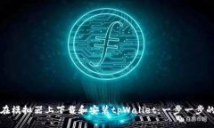 如何在模拟器上下载和安