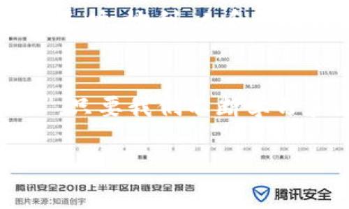 如何在雪球平台上利用区块链实现财富自由
区块链, 雪球, 财富管理, 投资策略/guanjianci

引言：区块链与财富自由的交织
在当今数字经济的浪潮中，区块链技术凭借其去中心化、安全透明的特性已成为投资领域的热议话题。尤其是在雪球这样的平台上，投资者不再是孤军奋战，借助先进的技术，他们能够在这个复杂的市场中找到属于自己的财富之路。正如古语所说：“一日之计在于晨”，未雨绸缪才是致富之道。 本文将深入探讨如何有效利用雪球平台及区块链技术实现财富自由。

区块链技术的基本概念
区块链是一种分布式账本技术，它使得数据的记录、传输和验证过程变得透明且高效。在雪球平台上，投资者可以使用这种技术来追踪自己的投资组合，实时获取市场数据，这能够帮助他们做出更加明智的决策。简单来说，区块链技术就像是一条“长长的链条”，每一环都牢不可破，确保信息的真实性和安全性。

雪球平台的优势
雪球平台作为一个现代化的投资社区，聚集了大量的投资者和财经爱好者。平台的社交功能使得用户能够分享彼此的投资经验和策略。这里不仅是一个信息交流的场所，更是一个可以找到志同道合的伙伴的地方。就像老话说的：“众人拾柴火焰高”，在这个平台上，合作和分享无疑是实现财富积累的关键。

如何利用区块链提升投资策略
在雪球平台上，投资者可以借助区块链技术来提升自己的投资策略。以下是几种有效的方式：
ul
    listrong实时数据分析：/strong区块链的透明特性使得投资者能够实时获取基金、股票的历史数据和实时动态，帮助用户及时作出投资决策。/li
    listrong风险管理：/strong通过区块链技术，用户可以轻松跟踪投资组合的风险状态，像“摸清市场脉搏”一样，及时调整自己的投资方向。/li
    listrong社交投资：/strong雪球平台的社交元素让投资者可以观察和学习他人的投资策略，借助他人的成功经验，找到适合自己的投资方法。/li
/ul

雪球上的区块链投资产品
随着区块链技术的发展，雪球平台也不断推出与区块链相关的投资产品。例如，用户可以投资于区块链基金、智能合约项目等，这些产品不仅能带来潜在的高回报，同时也具有一定的风险。因此，投资者需保持谨慎态度，深入研究相关项目，正所谓“欲穷千里目，更上一层楼”。

成功案例分享
在雪球平台上，有很多成功的投资案例，其中有一些就是利用区块链技术获得了可观的收益。比如，某位用户在早期投资了一个区块链初创公司，通过雪球平台的实时数据分析和用户反馈，他能够快速调整策略，最终获得了超过300%的回报。这说明，利用好信息和技术可以大幅提高投资回报。

如何有效规避风险
投资总会伴随着风险，在雪球平台上利用区块链技术时，投资者需提高风险意识。首先，要进行充分的市场调研，了解项目的背景及其潜在风险。其次，合理分配资产，不要将所有资金投入同一个项目。此外，保持对市场动态的敏感度，如“常在河边走，哪能不湿鞋”，谨慎投资才能保证财富的安全。

总结：创造自己的财富自由之路
在雪球平台上，通过区块链技术，投资者可以实现财富自由的梦想。借助先进的科技、扎实的投资策略和良好的社交网络，未来的投资市场将更加多元化和精彩纷呈。记住：“天时、地利、人和”，找到自己的投资节奏，才能在这个充满机遇的时代中一往无前，最终实现财务自由。

后记
财富自由不是一朝一夕的事情，而是一个漫长而艰辛的旅程。在这个过程中，雪球平台和区块链技术为我们提供了强大的支持与便利。正如一句谚语所言：“不怕慢，就怕站”，只要我们不断学习和进步，每个人都有可能在这条路上走得更远。% 

通过这个结构化的内容，我们不仅能传达相关的信息，还能将特定的文化元素和语言特色融入其中，使文章更贴近读者的情感与理解。
