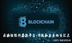 区块链银行存款平台：传