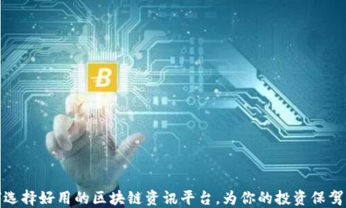 
如何选择好用的区块链资讯平台，为你的投资保驾护航