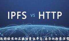 如何选择好用的区块链资