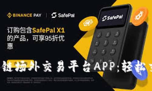 探索夸克区块链场外交易平台APP：轻松交易，趣味无限