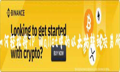 如何轻松将TP Wallet中的以太坊转到交易所？