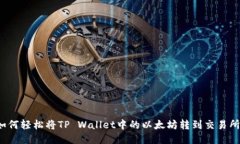 如何轻松将TP Wallet中的以