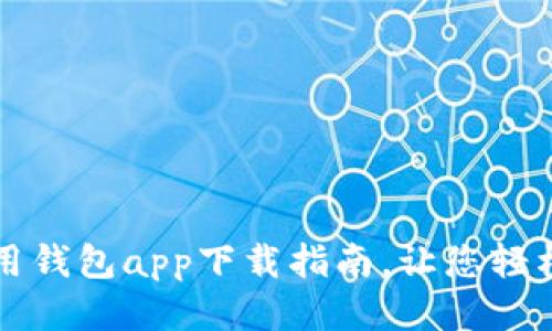 高效安全的信用钱包app下载指南，让您轻松管理个人财务