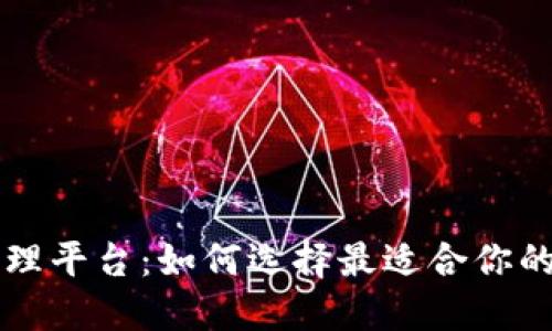 区块链快递代理平台：如何选择最适合你的物流解决方案