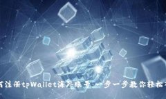 如何注册tpWallet海外账号：