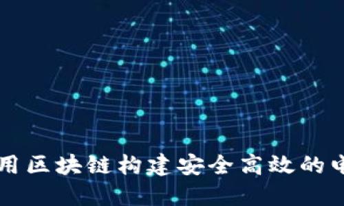 如何利用区块链构建安全高效的电商平台