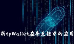 全面解析tpWallet在夸克链中
