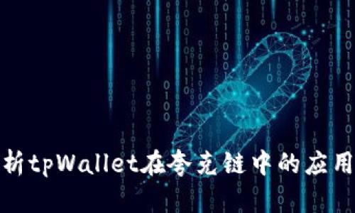 全面解析tpWallet在夸克链中的应用与优势