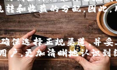   tpWallet提现：是否需要绑定银行卡？ / 
 guanjianci tpWallet, 提现, 绑定银行卡, 钱包安全 /guanjianci 

引言：数字时代的金融新选择
在这个信息爆炸的数字时代，电子钱包已经成为了许多人日常生活中不可或缺的一部分。tpWallet作为一种新兴的支付工具，凭借其便捷和高效的特点，迅速吸引了大量用户。然而，在实际使用过程中，用户常常会产生一些疑问，尤其是在提现方面。今天，我们就来深入探讨“tpWallet提现要绑银行卡吗？”这个问题。

tpWallet简介
tpWallet是一款专注于数字支付和资产管理的电子钱包应用，支持多种支付方式和多币种交易。用户可以通过它进行线上购物、转账、充值，甚至是投资理财等多种金融活动。可以说，tpWallet不仅是一个简单的支付工具，更是一个个人财务管理的平台。

提现的必要性与方式
许多用户在使用tpWallet后，可能希望将钱包中的资金提取到自己的银行卡或其他支付平台上，这就是提现的需求。提现的必要性可能源于以下几个方面：
ul
    li资金流动性：为了在急需用钱时，快速将数字资产转换为现金。/li
    li理财需求：用户希望将钱包中的余额提现后进行资产配置或投资。/li
    li安全考虑：在一些情况下，用户可能更倾向于将资金存放在银行卡中，以保证资金安全。/li
/ul

tpWallet提现时是否需要绑定银行卡？
针对许多用户关心的“tpWallet提现是否需要绑定银行卡”这个问题，我们可以明确回答：是的，通常情况下，进行提现操作时需要绑定一张有效的银行卡。这是因为，提现的最终目标是将资金转至某个实体的银行账户，而绑定银行卡则是确保资金能够安全、快速到达用户手中的关键步骤。
这里需要提醒的是，绑定银行卡的安全性至关重要。用户在绑定过程中，应选择官方平台，并确保自己的账户信息不泄露。同时，应使用具有较高安全性的银行账户，避免个人信息的被盗取风险。

绑定银行卡的步骤
对于新用户来说，绑定银行卡的步骤通常十分简单。以下是标准的操作流程：
ol
    li登录tpWallet账户。/li
    li前往“账户设置”或“银行卡管理”界面。/li
    li点击“绑定银行卡”按钮。/li
    li输入银行卡号、持卡人姓名、身份证信息等必要的个人信息。/li
    li根据系统提示完成手机验证码等验证步骤。/li
    li绑定成功后，系统会提示用户反馈，成功绑定后即可进行提现操作。/li
/ol
当然，不同版本的tpWallet可能在界面和步骤上略有不同，具体操作可能需要参考官方的使用指南或帮助文档。

提现的费用和时间
除了绑银行卡的问题，很多用户还会关心提现的费用和时间。在大多数情况下，tpWallet提现是比较便宜的，甚至在某些促销活动中可能会免除手续费。但是，具体的费率政策可能因地区和时间而异，建议用户在提现前查看tpWallet的官方公告，以获得最新的费用信息。
提款的时间也是用户关心的一个关键因素。大部分情况下，tpWallet的提现时间在1-3个工作日，但具体时间也可能因银行处理速度和申请高峰期而异。因此，用户在进行大额提现时，最好提前几天进行申请，以免影响到资金的使用。

tpWallet的安全性解读
在现代数字支付中，安全性是用户最关注的话题之一。tpWallet不断强化其安全措施，以保障用户资金的安全。首先，它采用了多重加密技术，对用户信息和交易数据进行严格保护。其次，tpWallet设有风险监测系统，实时监控用户账户的活动，防止恶意交易和欺诈行为的发生。
此外，用户在使用tpWallet提现时，都需进行多重身份验证，确保每一笔交易都是用户本人授权的。这一系列的安全举措，无疑为用户的资金安全提供了坚实保障。

如果不绑定银行卡会有什么影响？
对于那些不愿意在tpWallet上绑定银行卡的用户，确实会面临一些限制。最明显的影响为：无法进行提现操作。换句话说，如果不绑定银行卡，用户的钱始终只能停留在钱包中，无法转化为实际现金。这对于有现金使用需求的用户而言，无疑是一个阻碍。
此外，未绑定银行卡的用户可能会错失一些优质的金融服务。例如，某些金融产品或理财产品的申请可能需要绑定相应的银行卡，以便于资金的流转和收益的分配。因此，用户在是否绑定银行卡的问题上，要根据自身的需求来进行权衡。

总 结
综上所述，tpWallet提现确实需要绑定一张银行卡，这不仅是提现操作的必要条件，更是保障用户资金安全的重要环节。在进行绑定时，用户需要确保选择正规渠道，并妥善保管个人信息。同时，在提现过程中，用户应了解费用和时间限制，以便于更好地进行财务规划。
在数字支付如火如荼发展的今天，选择一个安全可靠的电子钱包显得尤为重要。希望本篇文章能够帮助到那些正在使用或考虑使用tpWallet的用户，更加清晰地认识到绑定银行卡提现的重要性。如果您有更多使用经验或问题，欢迎在评论区与大家分享！