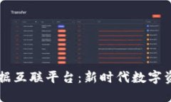 区块链与大数据互联平台