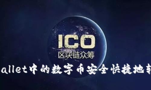 r如何将tpWallet中的数字币安全快捷地转移到交易所