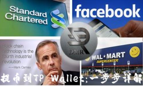 
如何将BNB提币到TP Wallet：一步步详解与注意事项