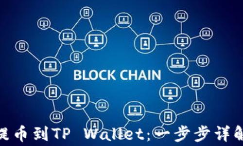 
如何将BNB提币到TP Wallet：一步步详解与注意事项