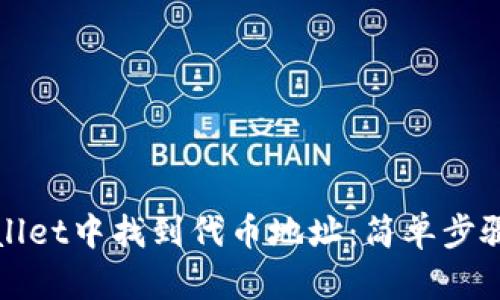 如何在tpWallet中找到代币地址：简单步骤与实用技巧