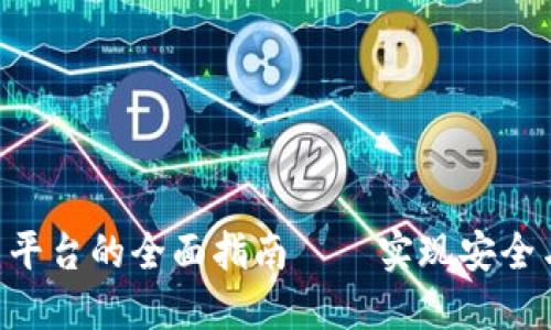 jiaoti搭建区块链交易平台的全面指南——实现安全与高效的数字货币交易