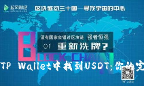 如何在TP Wallet中找到USDT：你的完整指南