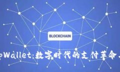 探索华姐tpWallet：数字时代