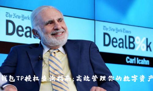 钱包TP授权查询指南：高效管理你的数字资产