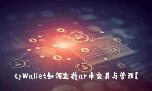 tpWallet如何支持ar币交易与管理？