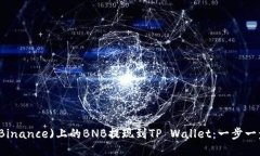 如何将币安(Binance)上的B