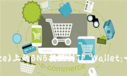 如何将币安(Binance)上的BNB提现到TP Wallet：一步一步的详细指南