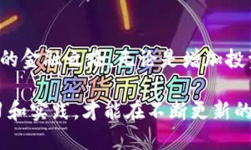    如何将欧易（OKEx）转账到TP Wallet：详细指南与技巧  / 
 guanjianci  欧易, TP Wallet, 加密货币转账, 数字资产管理  /guanjianci 

引言：数字货币的转账时代
随着区块链技术的飞速发展，加密货币逐渐成为投资和资产管理的热门选择。许多人开始在不同的平台上交易和存储自己的数字资产，其中欧易（OKEx）是一个知名的交易所，而TP Wallet则是一种便捷、安全的数字资产钱包。那么，如何将资金从欧易转账到TP Wallet呢？接下来，本文将为您提供一个详细的指南和一些实用的技巧，助您顺利完成转账。

第一步：创建并设置您的TP Wallet
在进行转账之前，首先需要确保您拥有一个TP Wallet账户。您可以通过官网下载TP Wallet的应用程序，或者在其官方网站上注册。创建账户后，确保您完成身份验证和安全设置，例如启用两步验证（2FA），这对于保护您的数字资产至关重要。正如我们常说的“未雨绸缪”，在数字货币的世界里，做好安全防护的功夫是绝对必要的。

第二步：了解转账流程与手续费
转账过程中，了解各种费用以及转账时间是非常重要的。一旦您将数字资产从欧易转账到TP Wallet，您需要支付一定的网络手续费。这些费用可能会因区块链的拥挤程度而有所不同。因此，在转账前，请务必检查当前的手续费情况。同时，有些币种的转账速度较快，而有些则可能需要较长的确认时间，提前做好规划是明智的做法。

第三步：从欧易提取资金
打开您的欧易账户，找到“提币”或“提现”选项。填写您想提取的金额和TP Wallet的地址。务必在再次确认之前仔细核对您的TP Wallet地址，因为在区块链上，错误的地址可能导致您的资产永远丢失。“一失足成千古恨”，在数字货币的转账过程中，保持警惕是相当必要的。

第四步：确认转账信息与提交
核对完信息后，可以提交提现请求。系统将会请求您的二次确认，确保是您本人在进行此项操作。此时，请留意您的邮箱或应用内的通知，确保操作流程按部就班。提交后，您会收到一封确认邮件，提醒您此次提币的请求已经进入处理流程。

第五步：监控转账状态
一旦您提交了转账请求，您可以在欧易的“资金记录”页面查看该笔转账的状态。根据整个区块链网络的繁忙程度，处理转账的时间可能会有所不同。一般来说，转账通常会在几分钟到几小时内完成。耐心等待，正如老话说的，“心急吃不了热豆腐”。

第六步：检查TP Wallet的到账情况
转账完成后，建议您立即打开TP Wallet，检查您的账户余额是否已更新。有时候，由于区块链网络的延迟，账户余额的更新可能会有些滞后。尽管如此，确认资金到账依然是确保安全的重要步骤。

第七步：保障资产安全
每次完成转账后，请确保您对您的数字资产进行定期备份，以及及时更新您的安全设置。此外，学会如何使用TP Wallet的安全功能，例如私钥管理和冷钱包存储，将是保护您资产的有效措施。 “千里之行，始于足下”，坚持安全的资产管理，将会使您在加密货币的世界里走得更远。

结束语：掌握技能，灵活应用
通过以上步骤，您应该能够顺利将您的数字资产从欧易转账到TP Wallet。数字货币的世界虽充满变数，但只要您掌握了必要的技能和知识，就能驾驭这条飞速发展的金融之路。无论是增加投资组合的多样性，还是提升资产管理的安全性，这一过程都为您开辟了一条新的可能性。希望本指南能帮助您顺畅过渡到TP Wallet，开启您的加密资产管理新篇章！

在这个信息爆炸的时代，了解并掌握数字货币转账的基本流程，不仅是对您个人财富的负责，也是提升您在这一领域竞争力的关键。记住，“不怕慢，就怕站”，持续学习和实践，才能在不断更新的行业中立于不败之地！