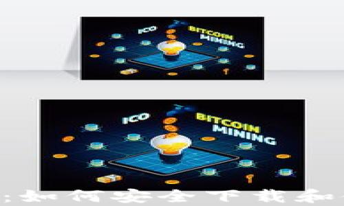 
探索便捷生活：如何安全下载和使用E钱包app