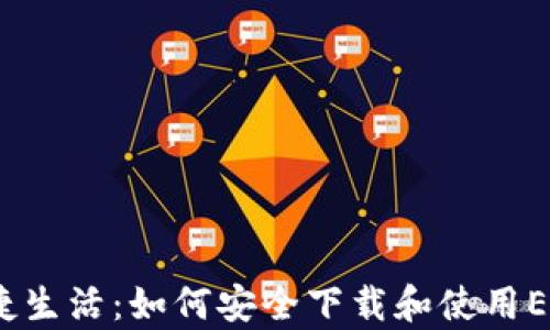 
探索便捷生活：如何安全下载和使用E钱包app