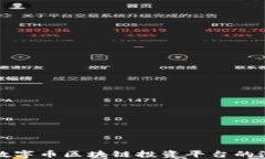 揭秘可靠数字币区块链投