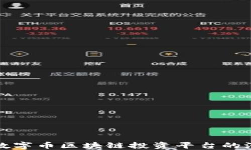 
揭秘可靠数字币区块链投资平台的潜力与实践