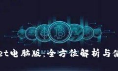 tpWallet电脑版：全方位解析