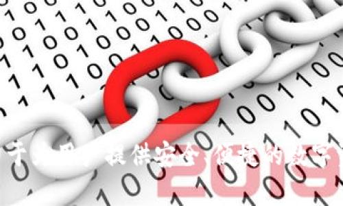 tpWallet的创始人是谭卓（Tan Zhuo）。作为区块链与数字资产管理领域的先锋，谭卓在打造tpWallet的过程中，致力于为用户提供安全、便捷的数字资产管理解决方案。tpWallet结合了创新的技术与用户友好的界面，为广大的用户群体带来了更优秀的数字钱包体验。