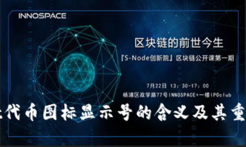 tpWallet代币图标显示号的含义及其重要性解析