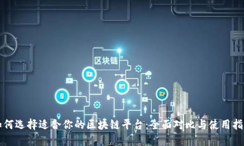 如何选择适合你的区块链平台：全面对比与使用指南