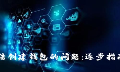 解决tpWallet无法创建钱包的问题：逐步指南与常见解决方案