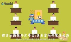 探索区块链外汇平台：未