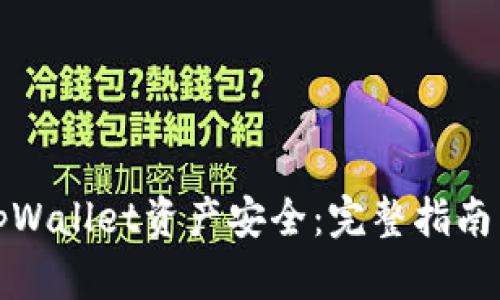 如何确保tpWallet资产安全：完整指南与实用技巧