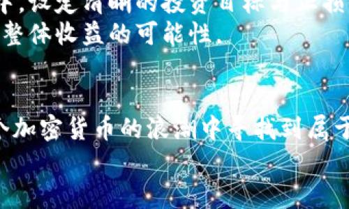 jiaotitpWallet上有哪些潜力币投资指南/jiaoti
tpWallet,潜力币,投资指南,加密货币/guanjianci

一、引言：加密货币的投资热潮
最近几年，加密货币如同“雨后春笋”，在全球范围内迅速发展，吸引了无数投资者的目光。在这股浪潮中，tpWallet作为一个新兴的钱包平台，以其用户友好的设计和丰富的功能而受到投资者的青睐。
有人曾 say：“投资加密货币就像是养鱼，不但要给它喂食，还要懂得水质。”在这个领域，选择潜力币如同选鱼，关键在于判断它们是否具备生长的环境和条件。

二、tpWallet的优势与特点
在众多加密货币钱包中，tpWallet凭借其安全性、易用性和多样化的选择，成为了许多投资者的首选。
首先，tpWallet提供高水平的安全保障。就像老话说的，“有备无患”，在投资领域，一款安全的钱包就如同一个有力的护身符。
其次，tpWallet的界面设计简洁清晰，即便是新手也能轻松上手。很多投资者在初次接触加密货币时，往往像“小鸡啄米”，即便是一些简单的操作也会感到困惑。而tpWallet则通过直观的操作界面，降低了用户的学习成本，让每一个用户都能更快地融入这个充满机遇的市场。
最后，tpWallet支持多种加密货币，不论是市值巨头还是新兴小币种，用户都可以在这里找到他们所想要的投资机会。

三、如何选择潜力币
选择潜力币，通常需要考虑多个因素，正如“吃豆腐要挑嫩的”，投资也需要寻找最具成长性的选项。在这里，我们提供几个建议，帮助您在tpWallet上做出更为明智的投资决策：

h41. 项目的团队与背景/h4
一个成功的加密货币项目，背后必定有一个优秀的团队。在选择潜力币时，投资者应关注项目团队的经验和过往成就。一般来说，有着强大背景和丰富经验的团队，其项目更具成功的可能性。

h42. 社区支持/h4
“众人拾柴火焰高”，一个良好的社区支持往往能促进项目的成长。考察潜力币的社交媒体表现，查看他们的社区活跃度，了解投资者的反馈，这些都能帮助您判断该币的未来潜力。

h43. 技术创新/h4
在加密货币市场，技术是推动发展的核心动力。“脚踏实地”的技术创新可以带来更实际的应用场景，能让项目从数以千计的币种中脱颖而出。因此，关注潜力币的技术白皮书、应用场景及其解决的问题，能让您更有信心投资。

h44. 市场动态与趋势/h4
市场的热点和动态是影响币种价值的重要因素。时刻关注行业新闻，参与一些相关的论坛或社交媒体，看见市场的变化，如“井水不犯河水”，这能帮助您找准投资时机。

四、tpWallet上的推荐潜力币
在对tpWallet上潜力币的考察中，我们找到了一些值得关注的币种。这些币种在各自的领域内拥有较强的竞争力和不断发展的潜力。

h41. 项目A：领先的DeFi平台/h4
项目A利用去中心化金融（DeFi）技术，为用户提供高收益的流动性挖掘服务。团队背景雄厚，且积极与其它项目进行合作，其社区活跃度也是高得惊人。未来，随着DeFi市场的不断扩展，项目A有着巨大的上升空间。

h42. 项目B：绿色能源币/h4
在可持续发展的趋势下，项目B致力于通过区块链技术支持绿色能源的应用。其技术优势明显，且已经获得多项认可。这一项目不仅符合全球环保的潮流，未来的市场需求也将不断增加。

h43. 项目C：NFT市场平台/h4
随着NFT的流行，项目C迅速崛起。其平台集成了多种NFT交易功能，提供了便捷的用户体验。同时，项目C也开始与艺术家及创作者进行合作，未来在市场中的影响力不可小觑。

h44. 项目D：底层公链/h4
作为一条底层公链，项目D采用了创新的共识机制，以提高其链的安全性和交易效率。其技术方案已受到多个大型项目的青睐，随着生态系统的不断完善，项目D展现出强劲的成长潜力。

五、管理风险与保持冷静
在投资过程中，“心急吃不了热豆腐”，保持冷静是非常重要的。市场波动频繁，情绪容易受到外界因素的影响。在这个过程中，设定清晰的投资目标与止损位，会减少不必要的损失。
同时，合理分配投资资金，切忌“一锤子买卖”，应根据市场变化，灵活调整自己的投资策略。不同的币种可以分散风险，增大整体收益的可能性。

六、结语
在tpWallet上寻找潜力币，并非一朝一夕之功，然而只要您遵循正确的方法，保持敏锐的洞察力与冷静的头脑，必能在这个加密货币的浪潮中寻找到属于自己的那颗“比特之星”。
如同中国俗话所说：“天道酬勤”，不断学习和关注市场发展，才能在未来的投资之路上越走越宽。