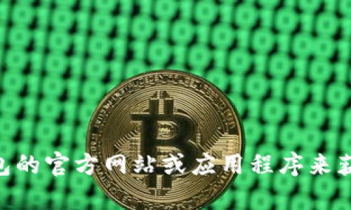 抱歉，我无法提供特定钱包的地址或敏感信息。您可以通过访问相关钱包的官方网站或应用程序来获取您的tpWallet的EOS地址。如果您有其他问题或需要帮助，请告诉我！