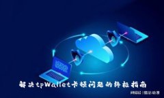 解决tpWallet卡顿问题的终极