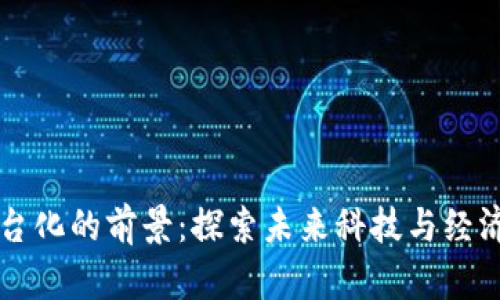 区块链平台化的前景：探索未来科技与经济的新模式