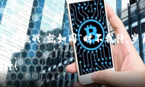 解密青苹果区块链平台：颠覆传统金融的新生态

keywords区块链, 青苹果, 金融科技, 数字资产/keywords

一、青苹果区块链平台的背景与发展

青苹果区块链平台自创立以来，便承载着颠覆传统金融行业的使命。在这个数字化快速发展的时代，金融科技正以超乎想象的速度改变着人们的生活方式。正如老话所说：“一日之计在于晨”，抓住这一崭新的机遇，青苹果平台应运而生，力图打造一个透明、安全且高效的金融体系。

二、区块链技术的魅力

在剖析青苹果区块链平台的同时，了解区块链技术的基本概念是至关重要的。区块链是一种分布式账本技术，赋予用户数据透明性和不可篡改性。这种技术不仅在金融领域应用广泛，更是在供应链管理、医疗、版权保护等多个领域展现出其巨大的潜力。正如“水能载舟，亦能覆舟”，区块链的应用也需要谨慎，唯有灵活运用，才能真正为产业赋能。

三、青苹果区块链平台的核心优势

青苹果区块链平台的优势体现在以下几方面：

ul
    listrong透明性：/strong所有交易记录都在区块链上可公开查看，杜绝了以往传统金融系统中的隐私和透明度问题。/li
    listrong安全性：/strong通过密码学技术保障数据的安全，用户的资产更加安全可靠。/li
    listrong去中心化：/strong没有单一控制者，减少了传统金融机构带来的信任成本。/li
    listrong高效率：/strong交易的时效性大幅提高，去除了中间环节，降低了交易成本。/li
/ul

如同中国古语所云：“道阻且长，行则将至”，青苹果区块链平台的每一步发展都稳扎稳打，旨在最终实现理想的蓝图。

四、金融应用：青苹果的战略布局

青苹果区块链平台并不仅仅是一个技术平台，更重要的是它如何将这些技术应用于实际的金融场景中。例如：

ul
    listrong数字资产管理：/strong为用户提供安全的数字资产管理工具，保障其资产安全和流动性。/li
    listrong去中心化金融（DeFi）：/strong通过智能合约技术，创建各种去中心化金融产品，让更多用户参与到金融活动中。/li
    listrong跨境支付：/strong利用区块链技术降低跨境支付的成本和时间，让资金快速安全地流转。/li
/ul

经济全球化的今天，金融活动日益频繁，青苹果团队正是基于这样的需求而精心设计了相应的应用场景，力求“人无我有，人有我优”。

五、用户体验：界面设计与服务

青苹果区块链平台注重用户体验，以简洁直观的界面设计和高效的客户服务体系为核心。用户在平台上不仅能够方便地进行交易，还能享受到优质的服务支持。正如古人所言：“良药苦口利于病”，虽然技术的学习曲线可能较陡，但只要用户愿意深入了解，便能获得巨大的收益。

六、未来展望：青苹果的愿景与使命

青苹果区块链平台的愿景是构建一个更公平、更开放的金融生态。在实现这一目标的过程中，团队将不断进行技术创新和服务。正如“千里之行，始于足下”，每一个小的进步都是走向成功的基础。

同时，青苹果也在探索与传统金融机构的合作可能性，双方共赢的发展模式将是未来的一大趋势。如同中华文化的“和为贵”，在合作中寻求共识，实现资源的最佳配置。

七、结语：抓住时代的脉搏

青苹果区块链平台的崛起标志着新一轮金融科技革新的开始。在这个充满机遇与挑战的时代，唯有不断创新和灵活应变，我们才能抓住时代的脉搏，迎接未来的挑战。就如同“时不我待，岁月不居”，每一个决策和每一个行动都至关重要。

未来，青苹果区块链平台将继续努力，在技术与应用的交汇点上开创出新的篇章。相信在不久的将来，它将成为引领金融科技发展的重要力量，让我们共同期待！