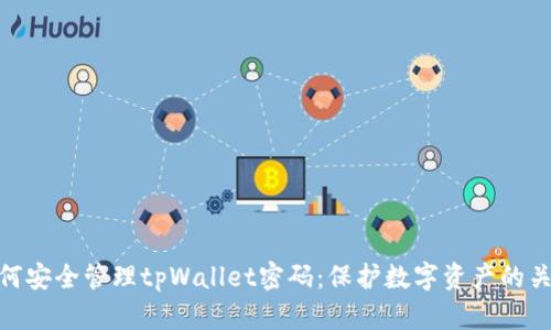如何安全管理tpWallet密码：保护数字资产的关键