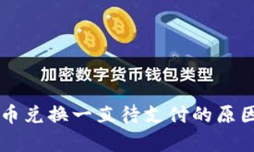 tpWallet币币兑换一直待支付的原因及解决方法